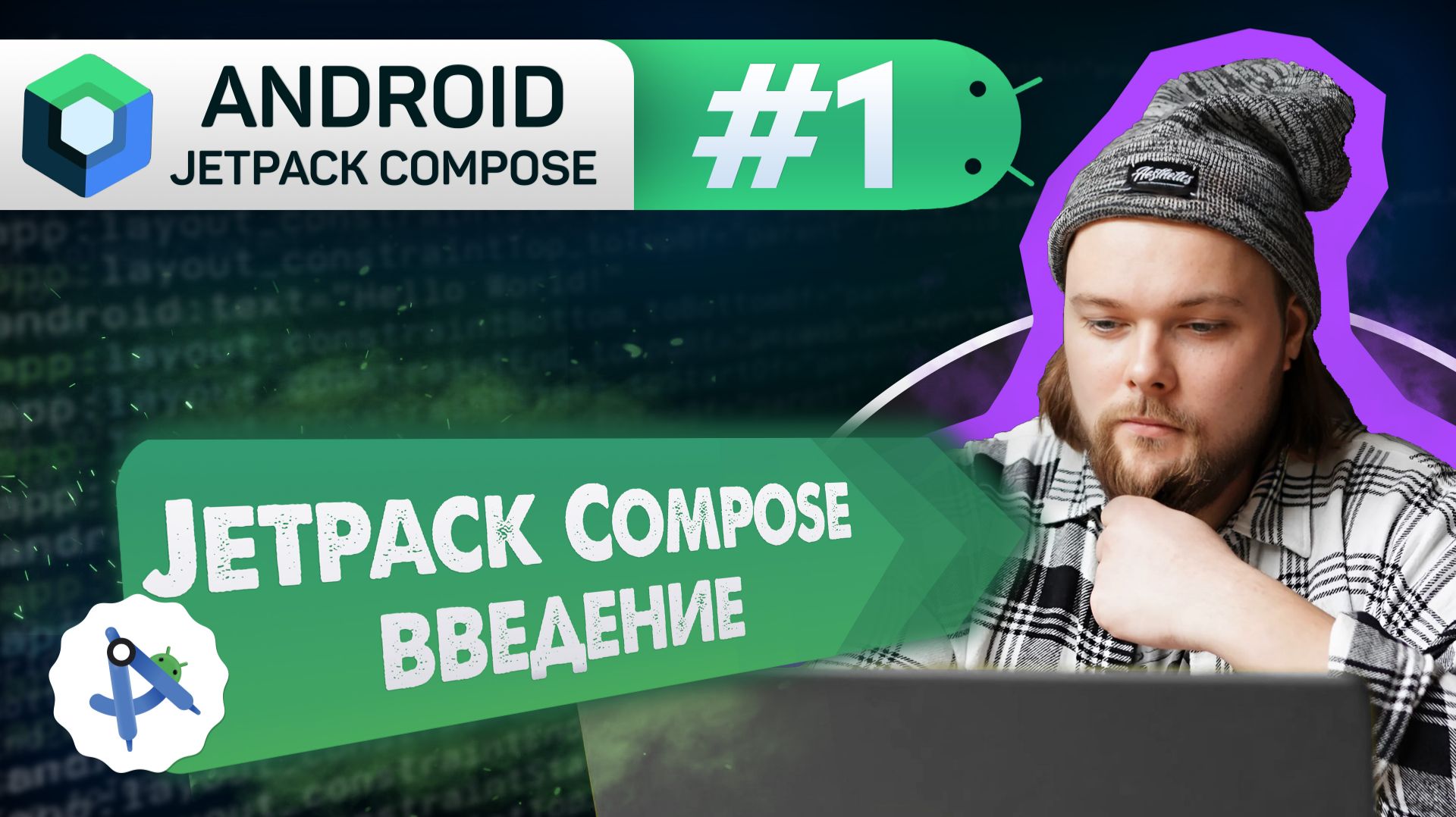 Урок 1: Введение и подготовка окружения  Курс Android Jetpack Compose