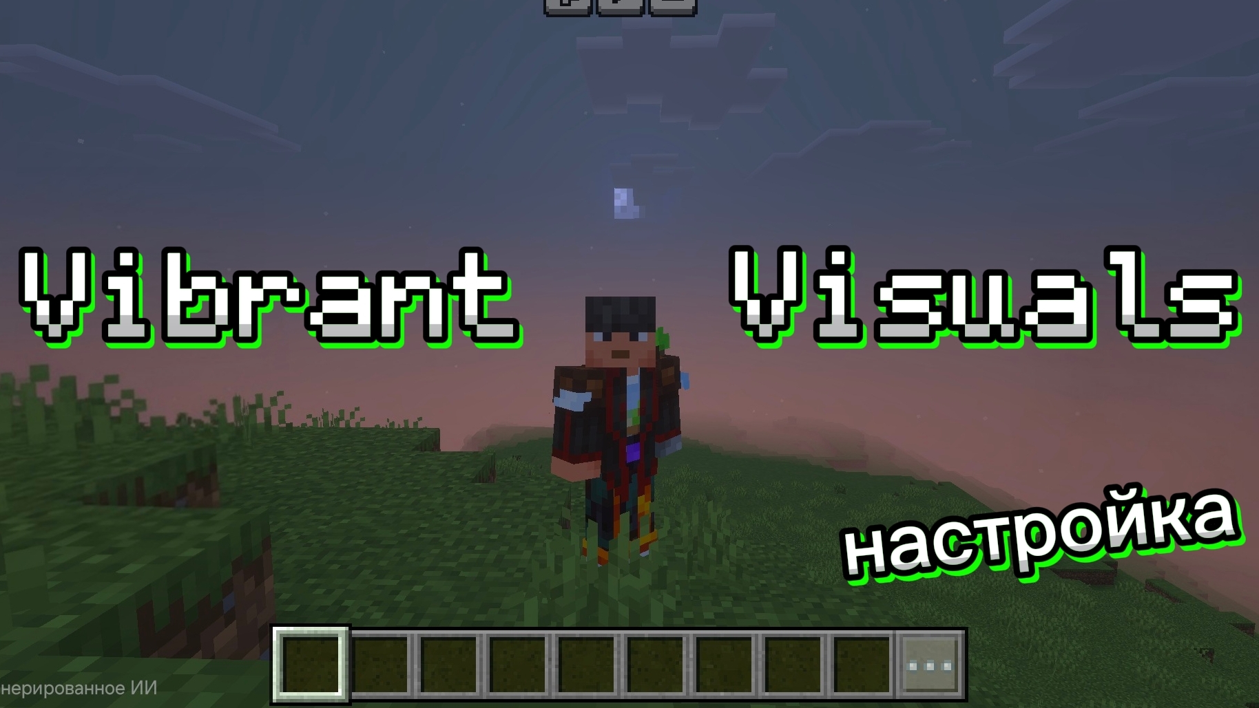 Vibrant Visuals  ЯРКИЕ ВИЗУАЛЬНЫЕ ЭФФЕКТЫ: настройка