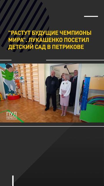 Лукашенко посетил детский сад в Петрикове