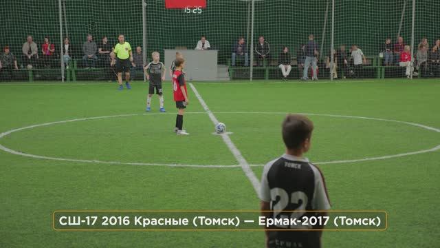 Футбол  СШ-17 2016 Красные Томск  Ермак-2017 Томск