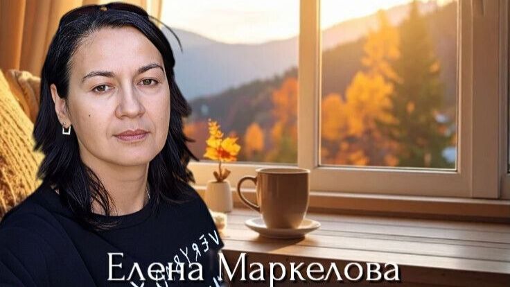 Елена Маркелова