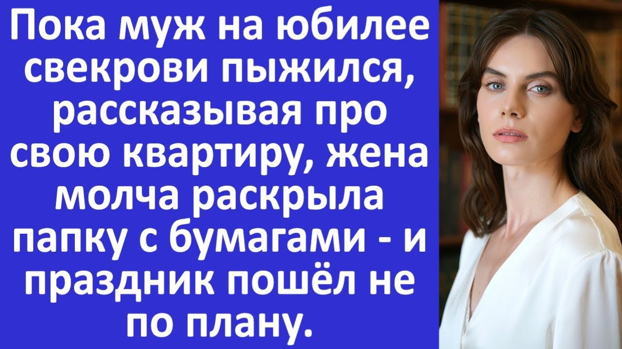 Истории из жизни  Жена раскрыла папку с бумагами и все обомлели  Аудио рассказы Жизненные истории