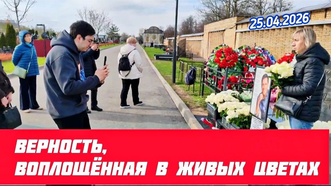 Новые цветы памяти: трогательный визит поклонников к могиле Юрия Шатунова  Троекуровское кладбище