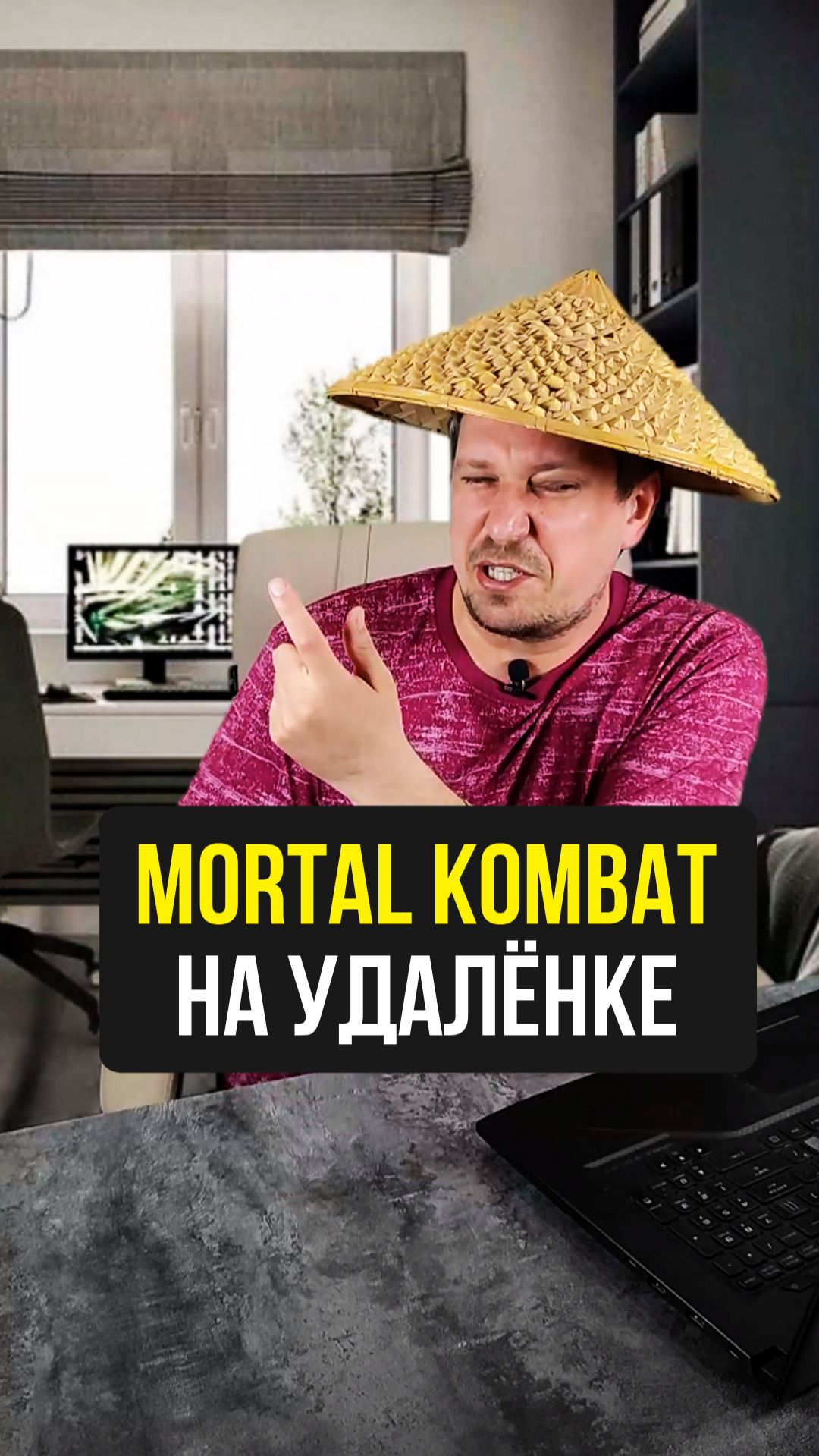Такой он Mortal Kombat на удалёнке 