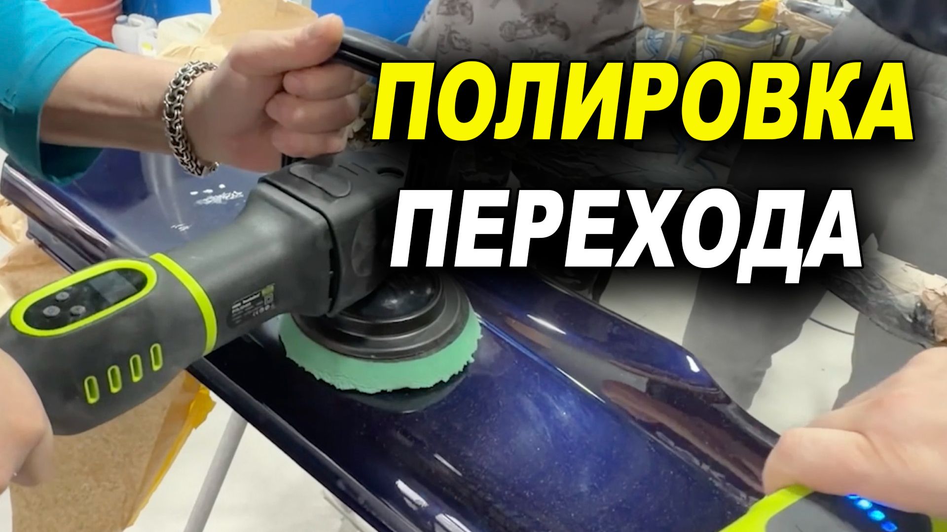 Полировка перехода проще простого работаем