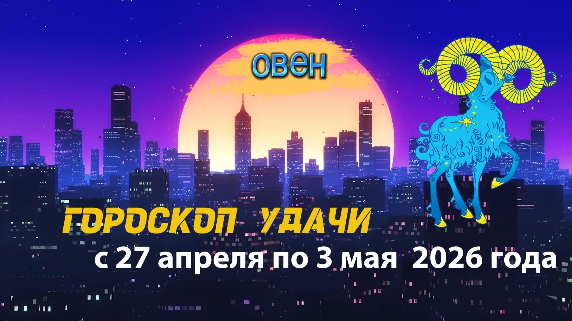 Гороскоп удачи на неделю с 27 апреля по 3 мая 2026 года. Овен