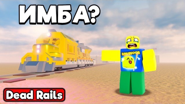 ROBLOX ПОЛУЧИЛ И ЗАТЕСТИЛ НОВЫЙ ПОЕЗД 80-Х В МЕРТВЫХ РЕЛЬСАХ  DEAD RAILS ROBLOX!