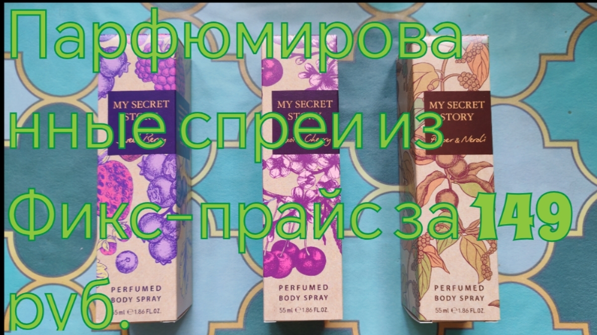 ФИКС-ПРАЙС! ПАРФЮМИРОВАННЫЕ СПРЕИ.