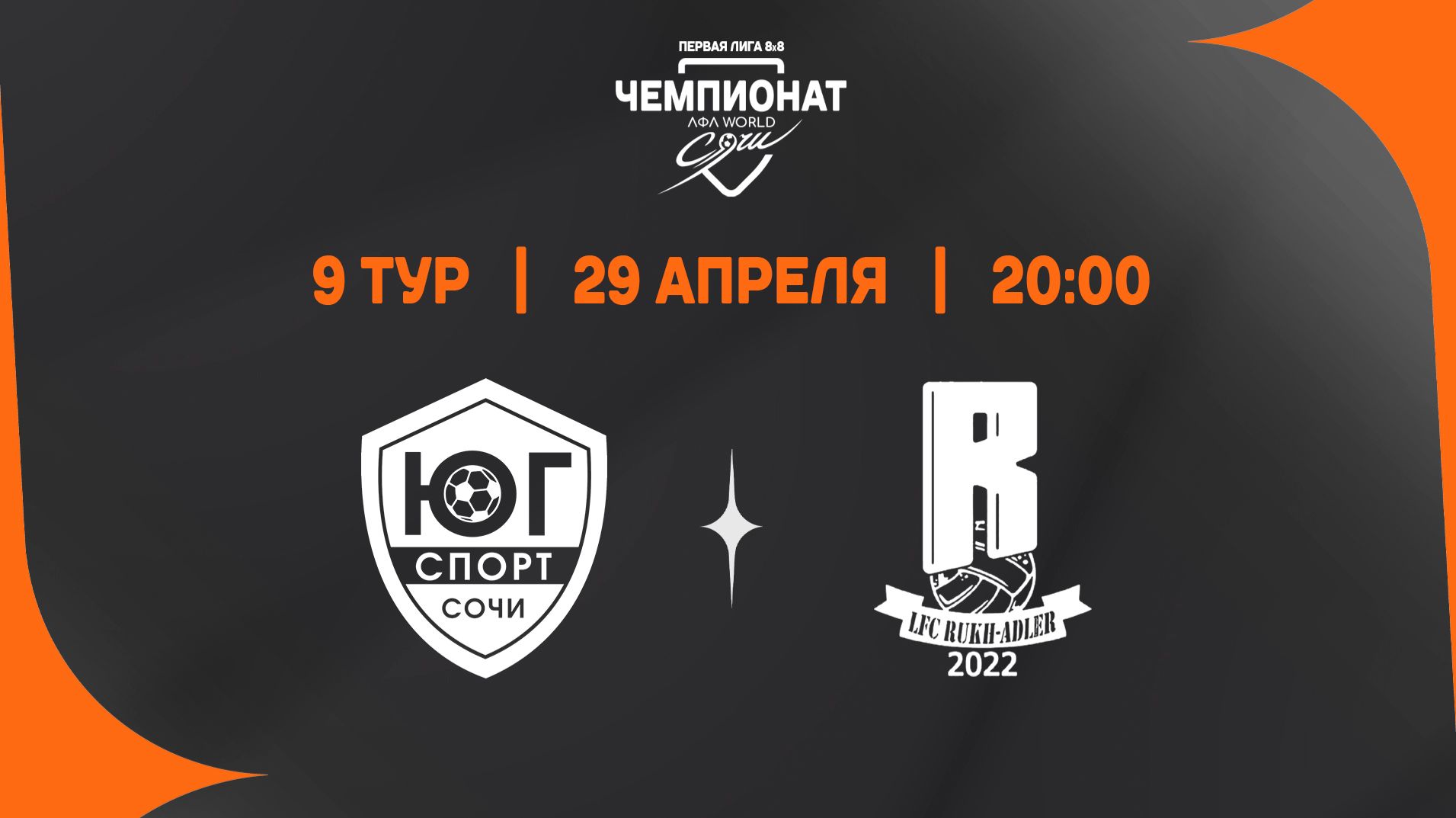 Юг-Спорт Сочи - RUKH-ADLER