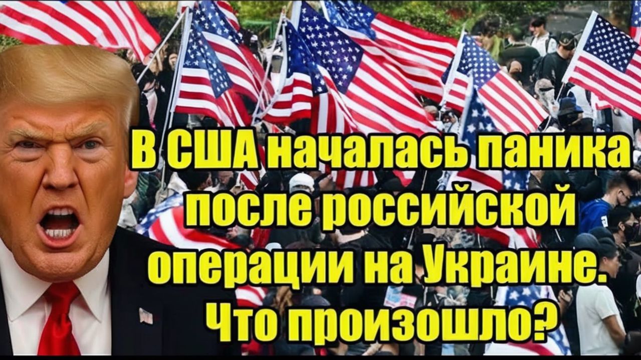 В США началась паника после российской операции на Украине. Что произошло