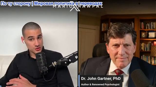 Марио Навфал - доктор Джон Гартнер: Страдает ли Трамп от серьёзного когнитивного упадка?