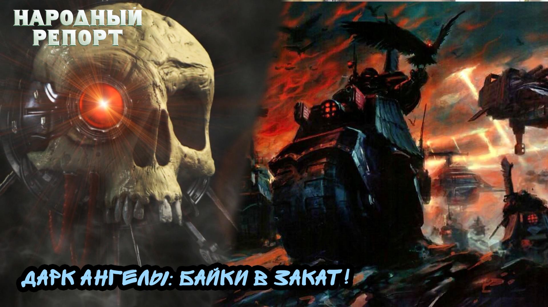 Дарк Ангелы: Байки в Закат!