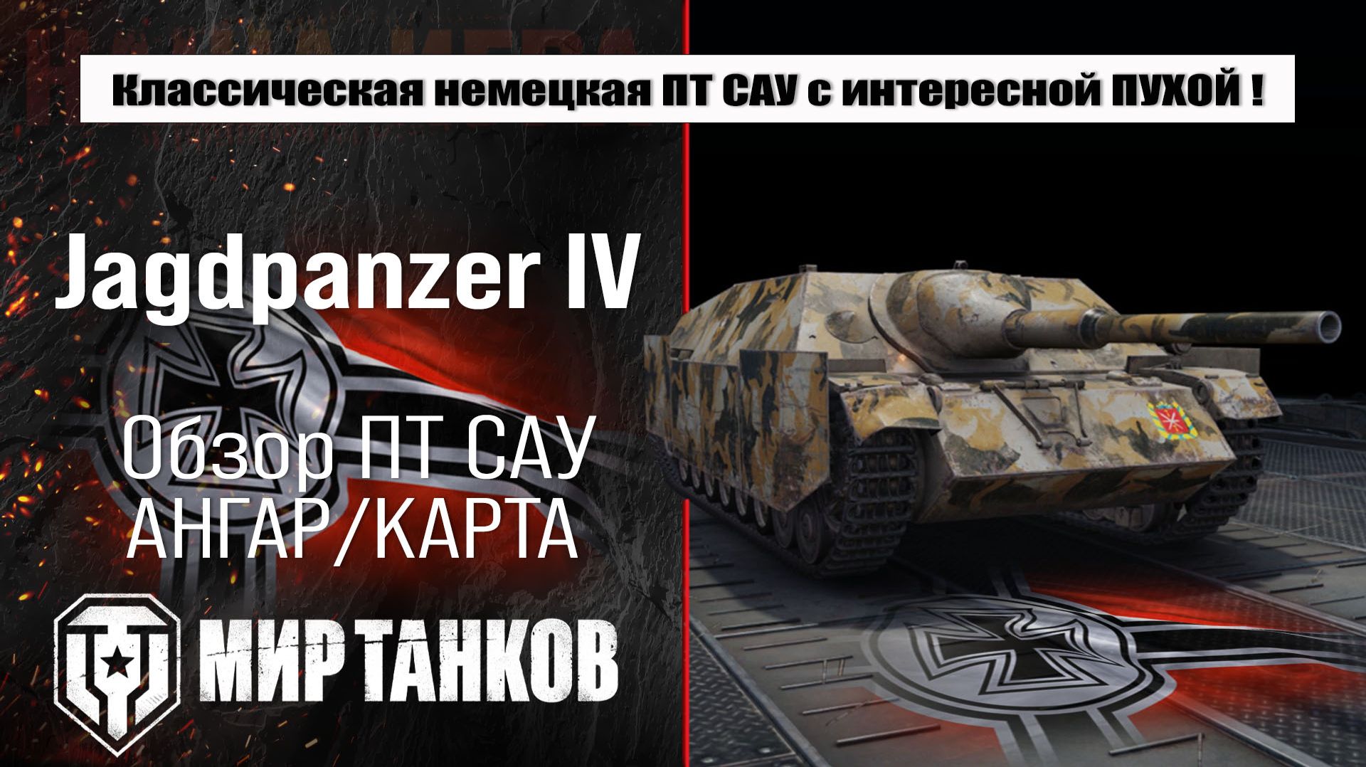 Jagdpanzer IV обзор лучшей сборки оборудования полевая модернизация испытания боем