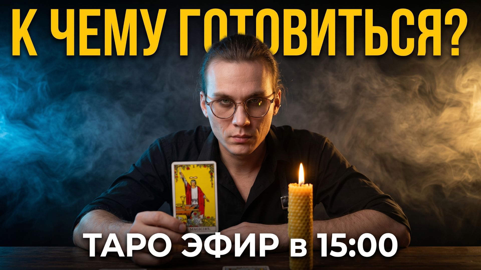 ВОСКРЕСНЫЙ ТАРО-БЛИЦ: Ответы на самые острые вопросы  Прямой эфир в 15:00