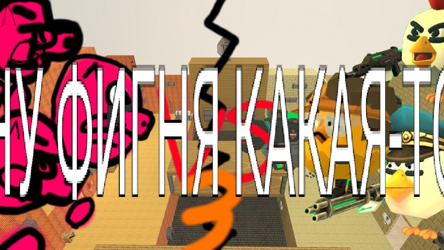 ПЕТУХИ VS СВИНОК 3 ЧАСТЬ ХИРНЯ КАКАЯ-ТО