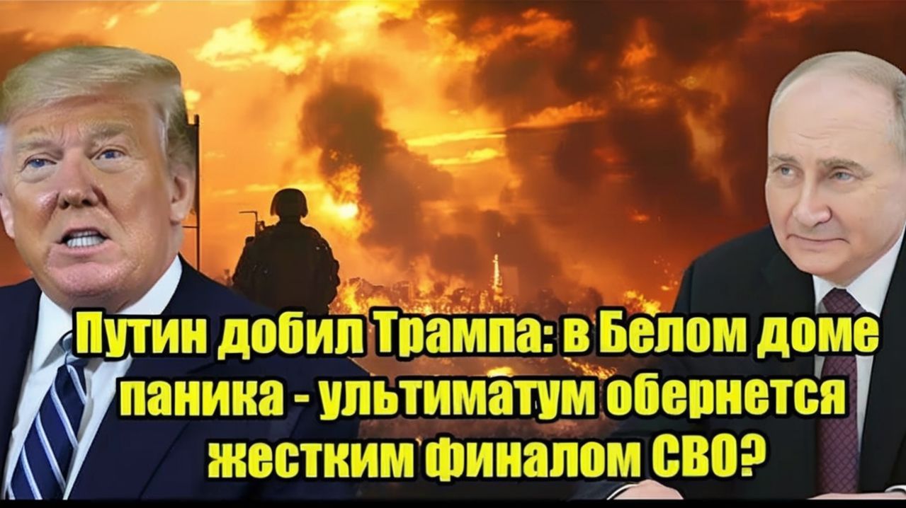 Путин добил Трампа в Белом доме паника  ультиматум обернется жестким финалом СВО