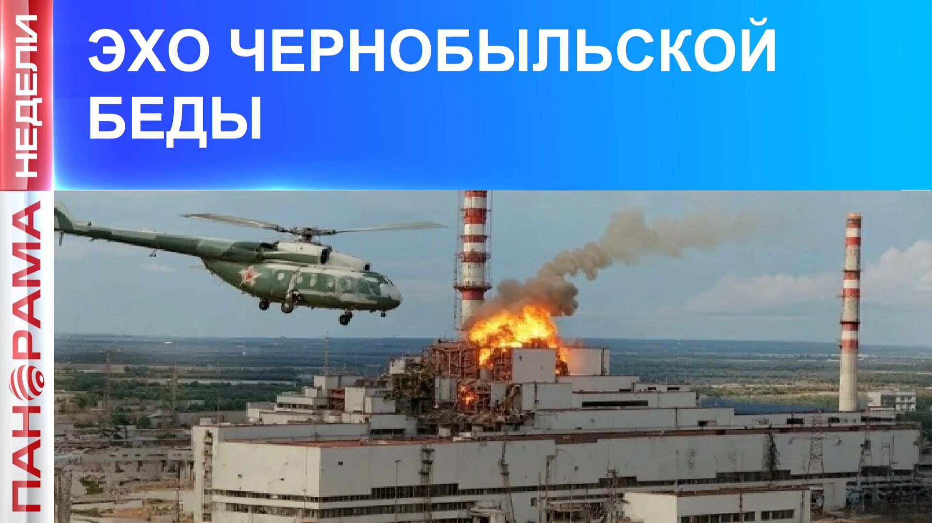 Спасая мир: как Донбасские шахтеры помогли предотвратить второй взрыв на ЧАЭС?