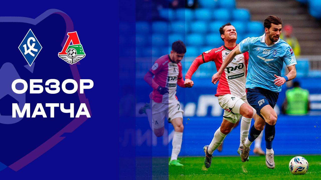 Крылья Советов - Локомотив. Обзор матча Мир РПЛ 25.04.2026