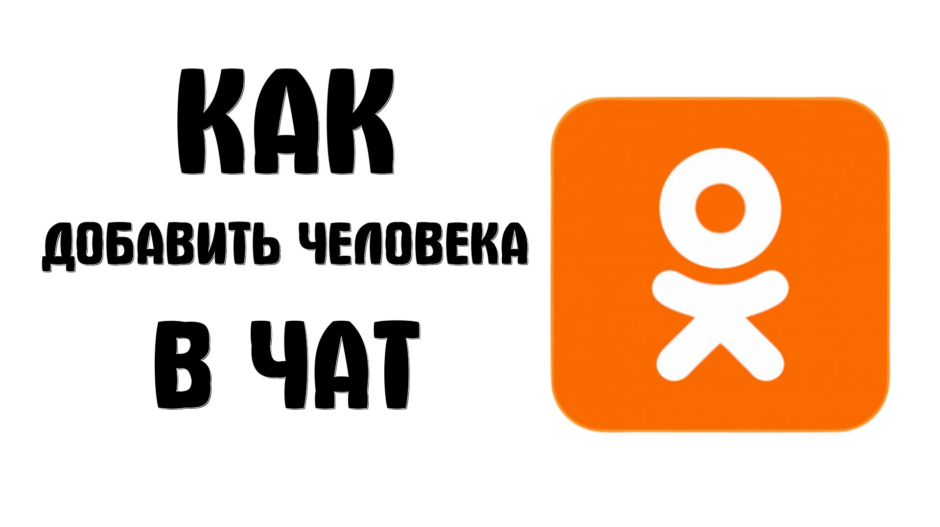 Как добавить человека в чат в одноклассниках