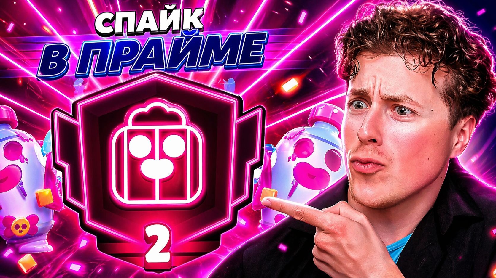 СПАЙК 2 ПРАЙМ В БРАВЛ СТАРС! ИДЕМ К 4 ПРАЙМУ