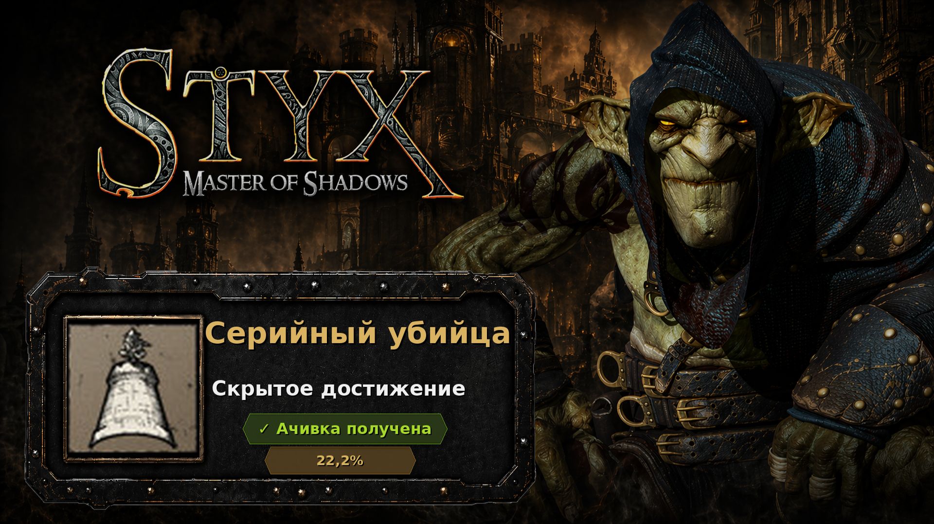 Styx: Master Of Shadows  Серийный убийца
