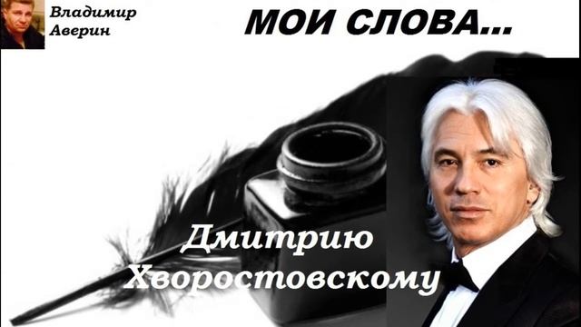 Дмитрию Хворостовскому.