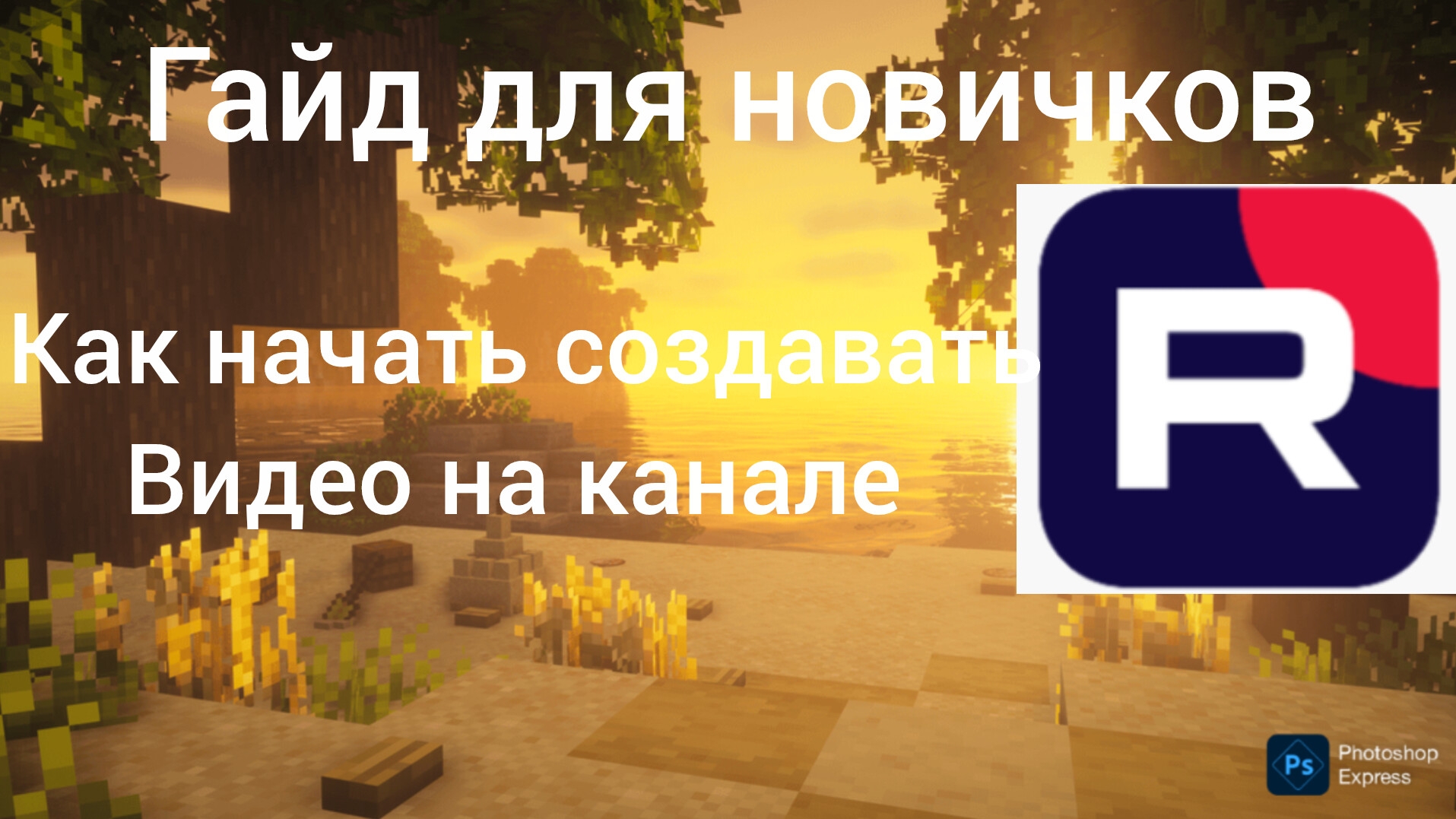 КАК НАЧАТЬ СОЗДАВАТЬ ВИДЕО НА СВОЁМ КАНАЛЕ В РУТУБЕ гайд для новичков