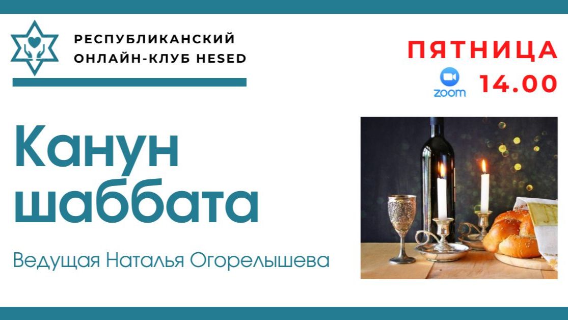 Канун Шаббата с Натальей Огорелышевой 24.04.2026