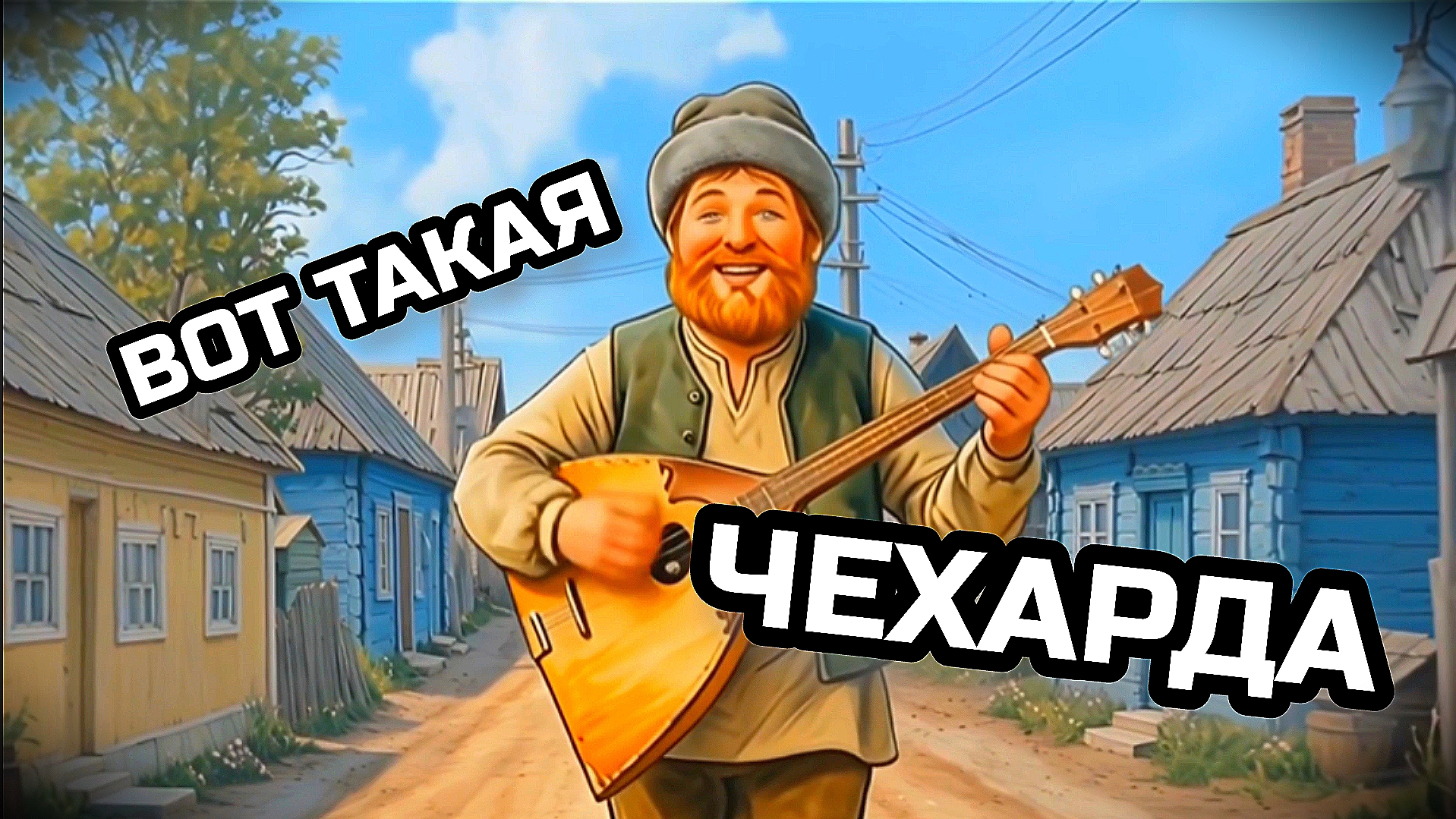 ВОТ ТАКАЯ ЧЕХАРДА. Весёлая песенка скороговорка.