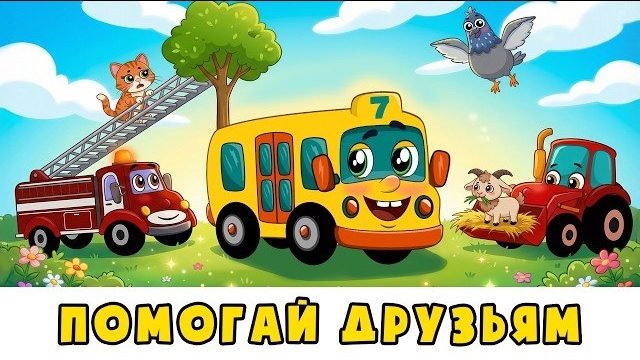 Техника спешит на помощь  Автобус Борис