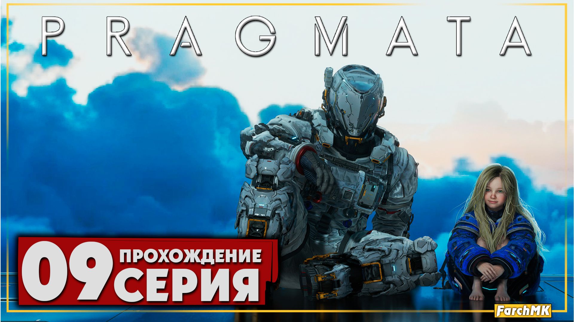 ФиналКонцовка  PRAGMATA  Прохождение 9  На Русском  PC