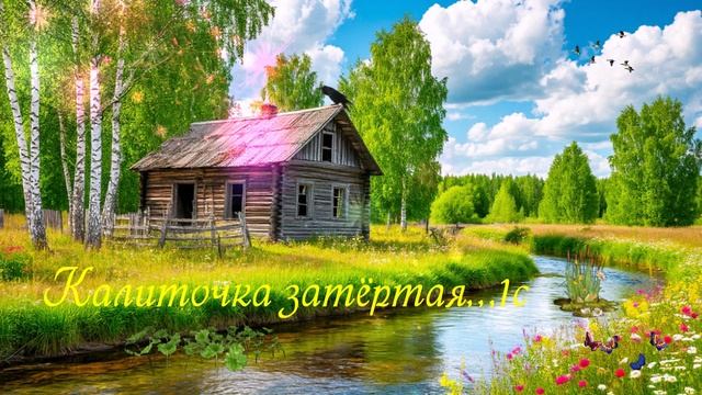 Калиточка затёртая...1с ВИДЕО  ПЕСНЯ В ДУШУ
