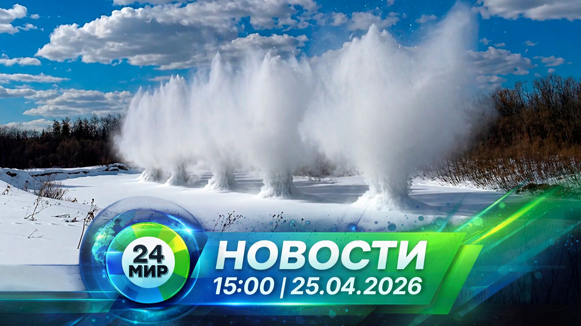 Новости 25 апреля 2026 года 15:00  Выпуск новостей  МИР 24