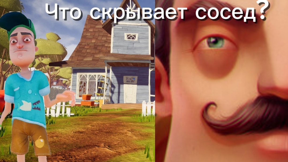 Hello Neighbor на Телефоне: Прошёл 1 и 2 Акт ВСЕМИ способами!