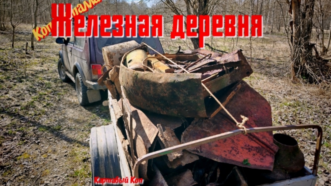 Коп металла. Разведка в заброшенной деревни 2026г.