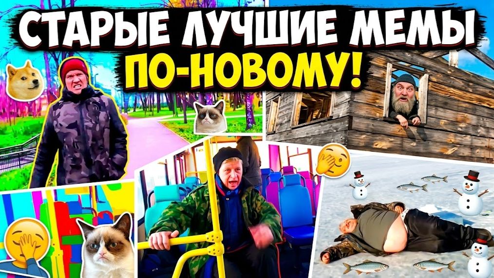 ЛУЧШИЕ МЕМЫ. ПЕРЕДЕЛАЛ СТАРЫЕ МЕМЫ ПО НОВОМУ.