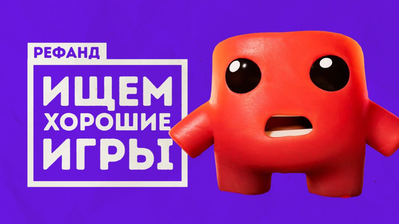 Лучшее инди: Super Meat Boy 3D Retro Rewind Banquet For Fools Рефанд?!