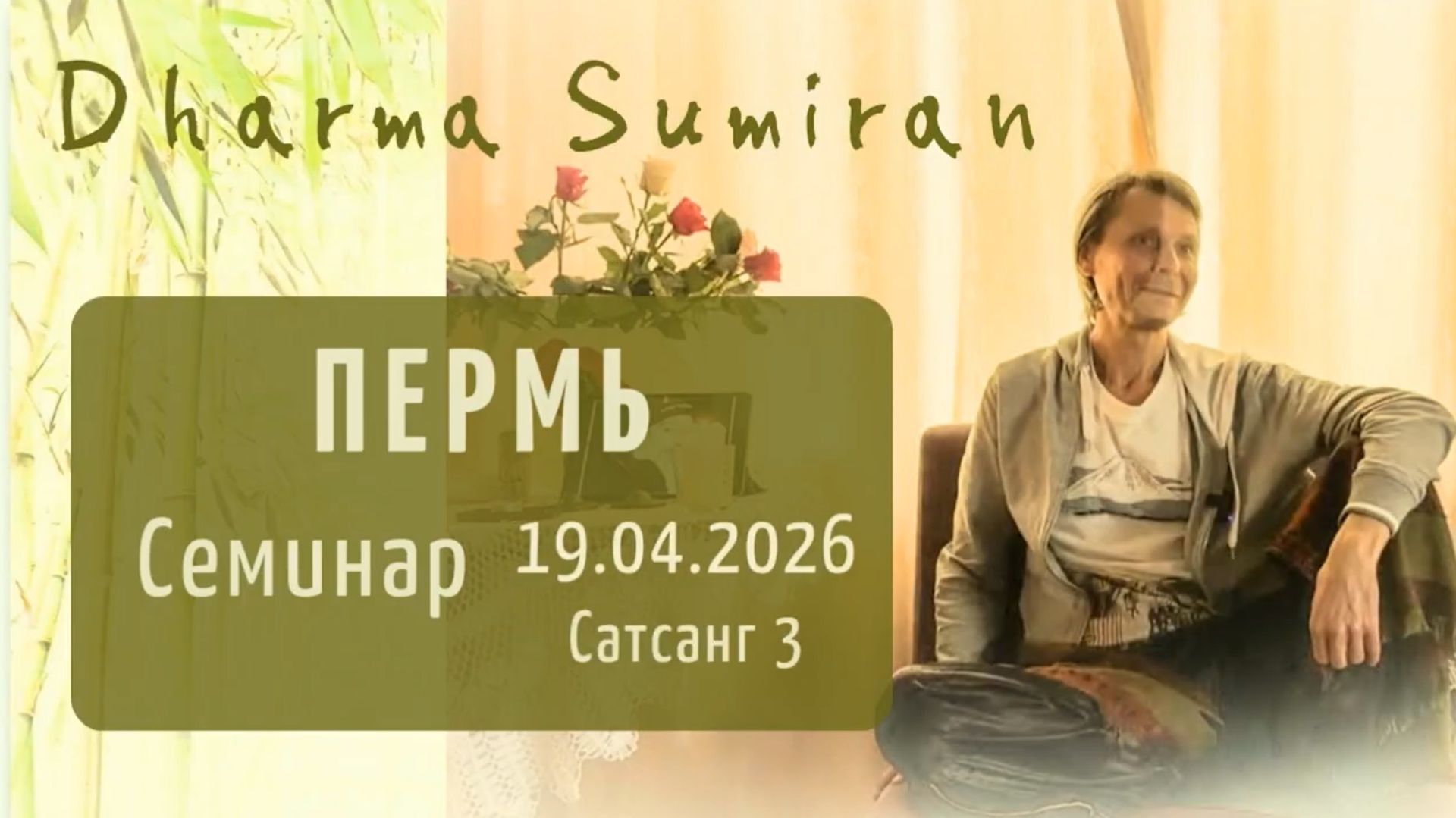 Семинар Сумирана в Перми 19.04.2026