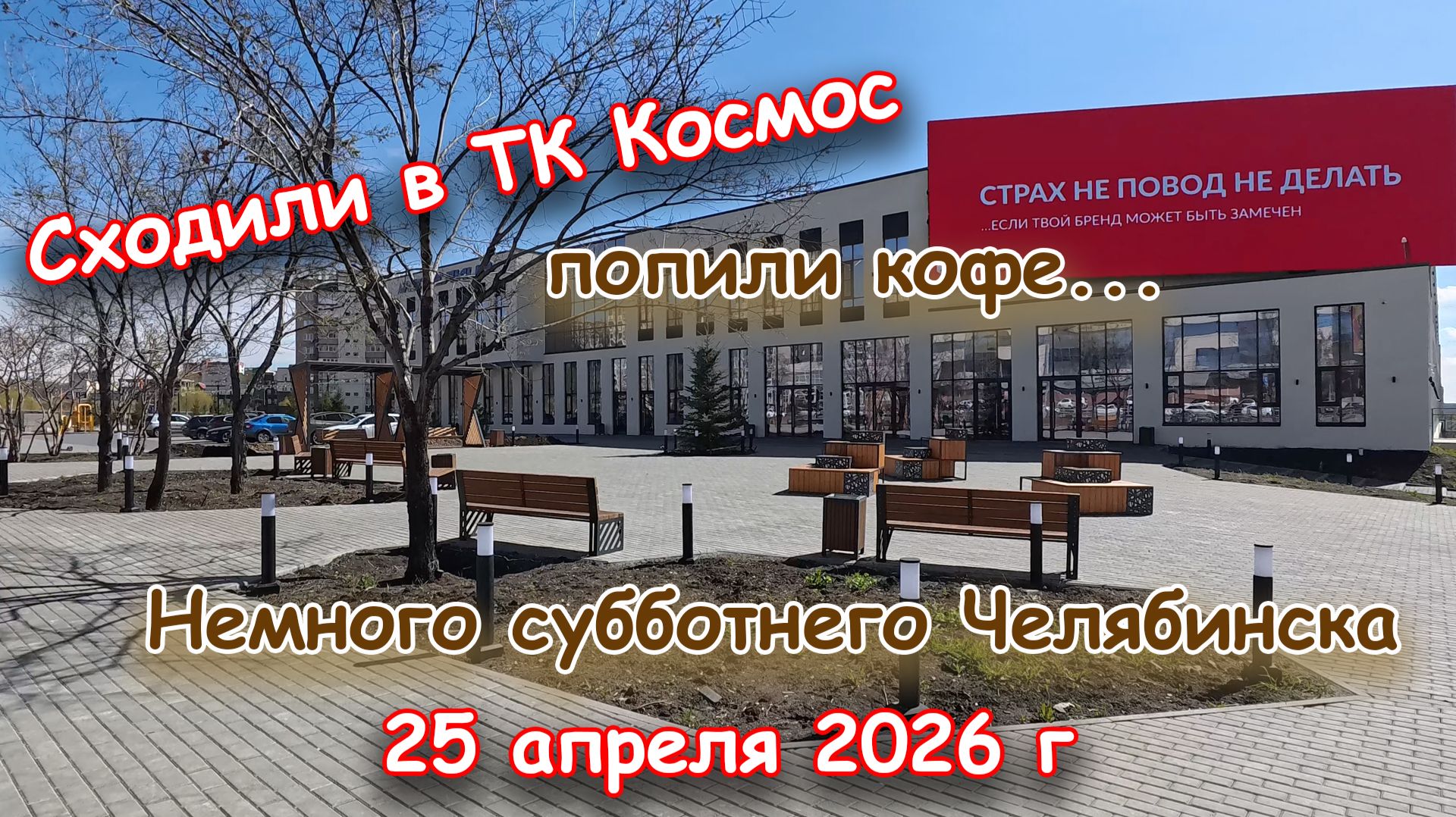 На кофе в Космос и домои 25 апреля 2026 г