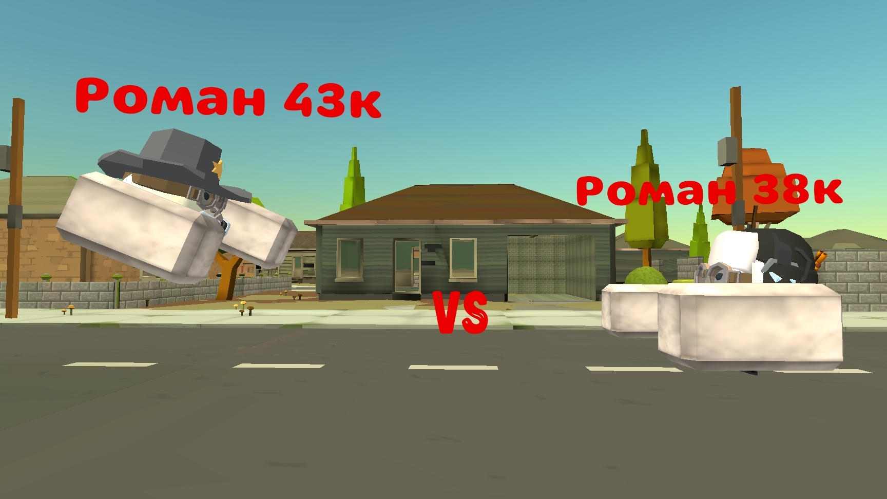 Роман 43к против романа 38к