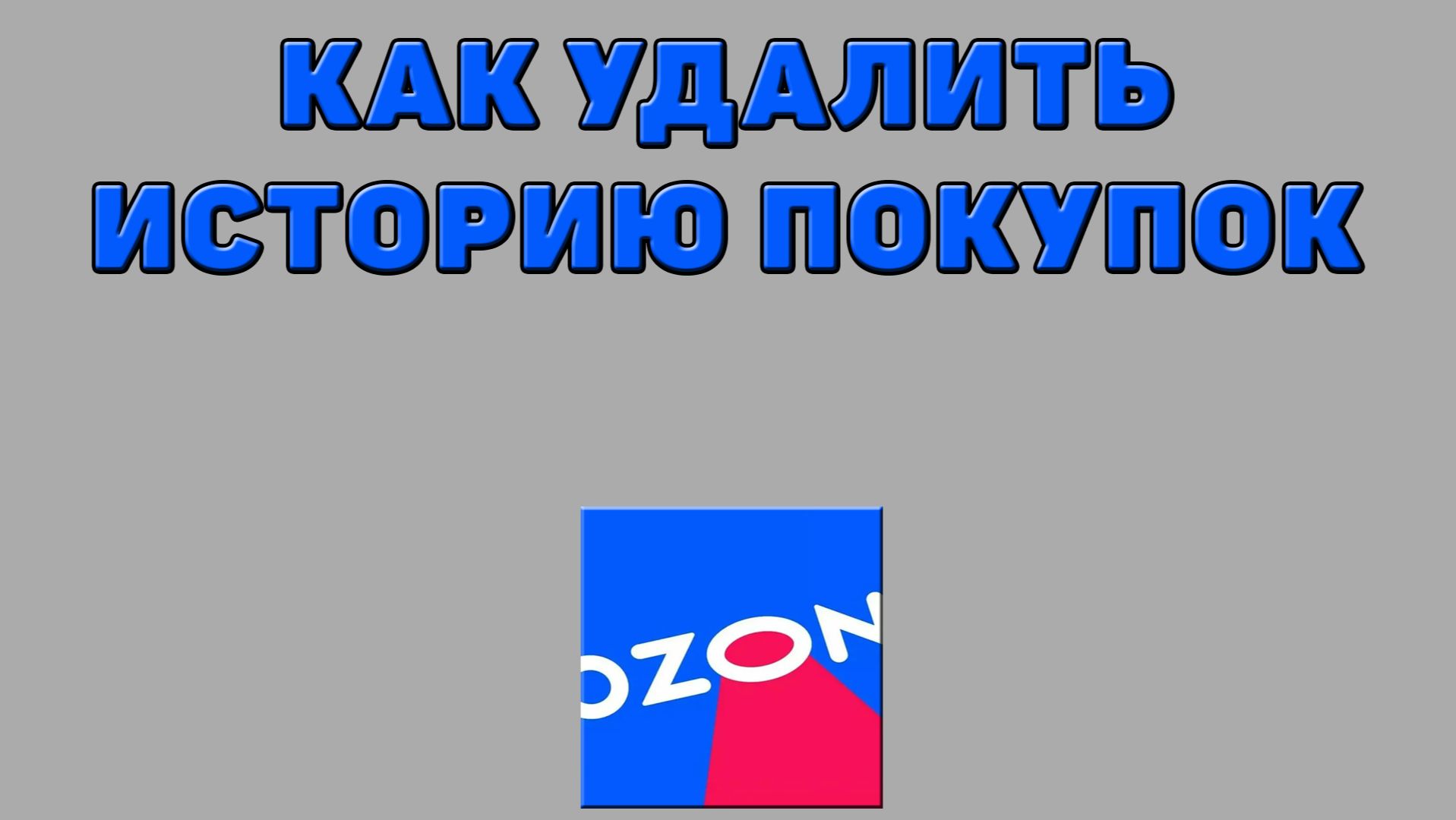 Как удалить историю покупок на Озоне