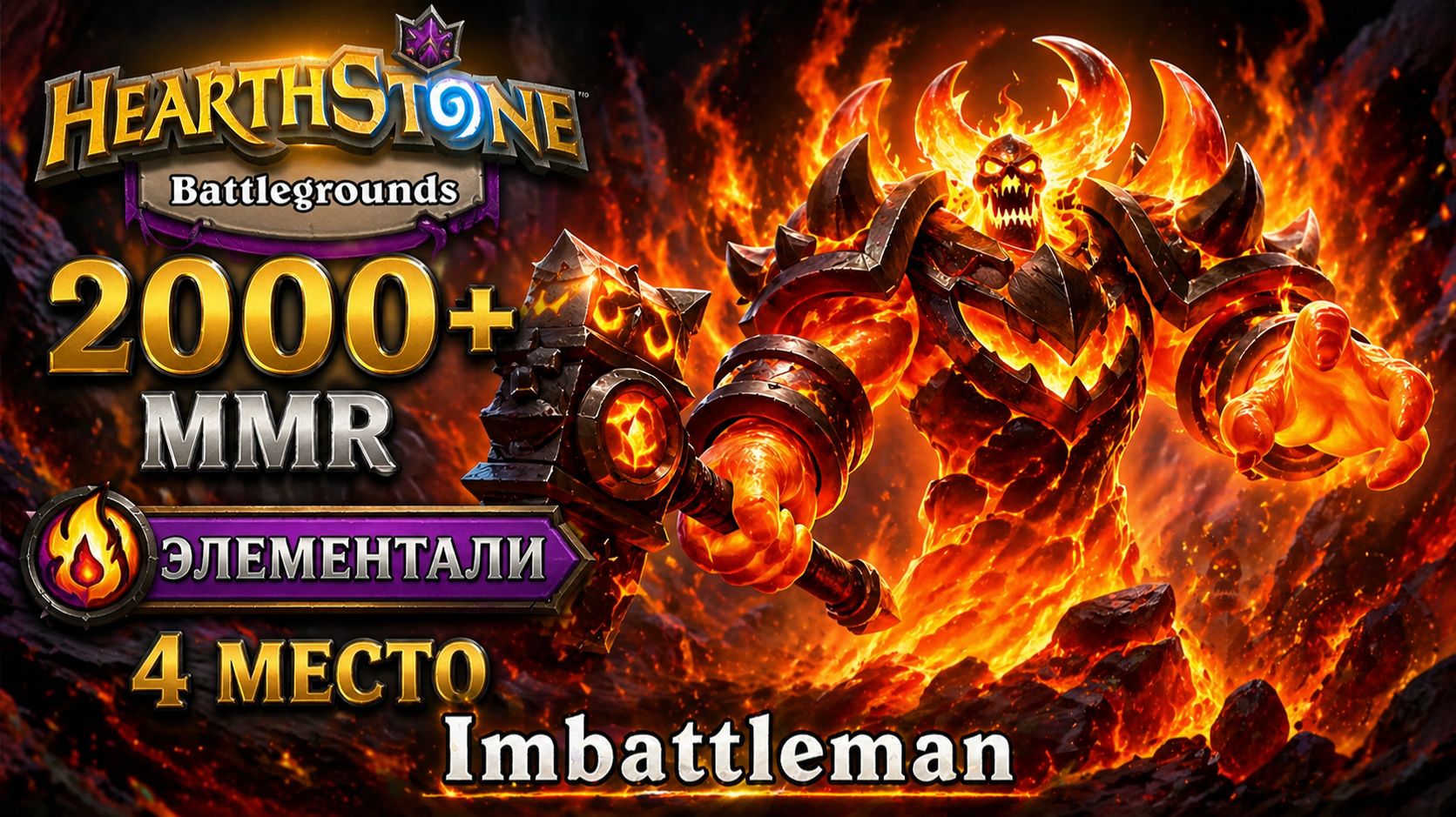 Рагнарос на 2000 ММР  Элементали  Полный летсплей без комментариев  Hearthstone Battlegrounds