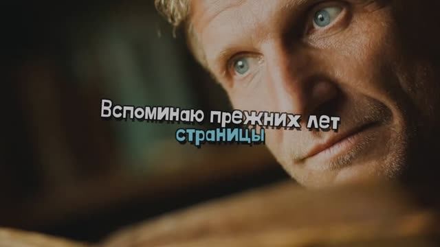 Теребя листаю лет страницы