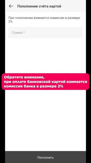 Как пополнить счёт в мобильном приложении