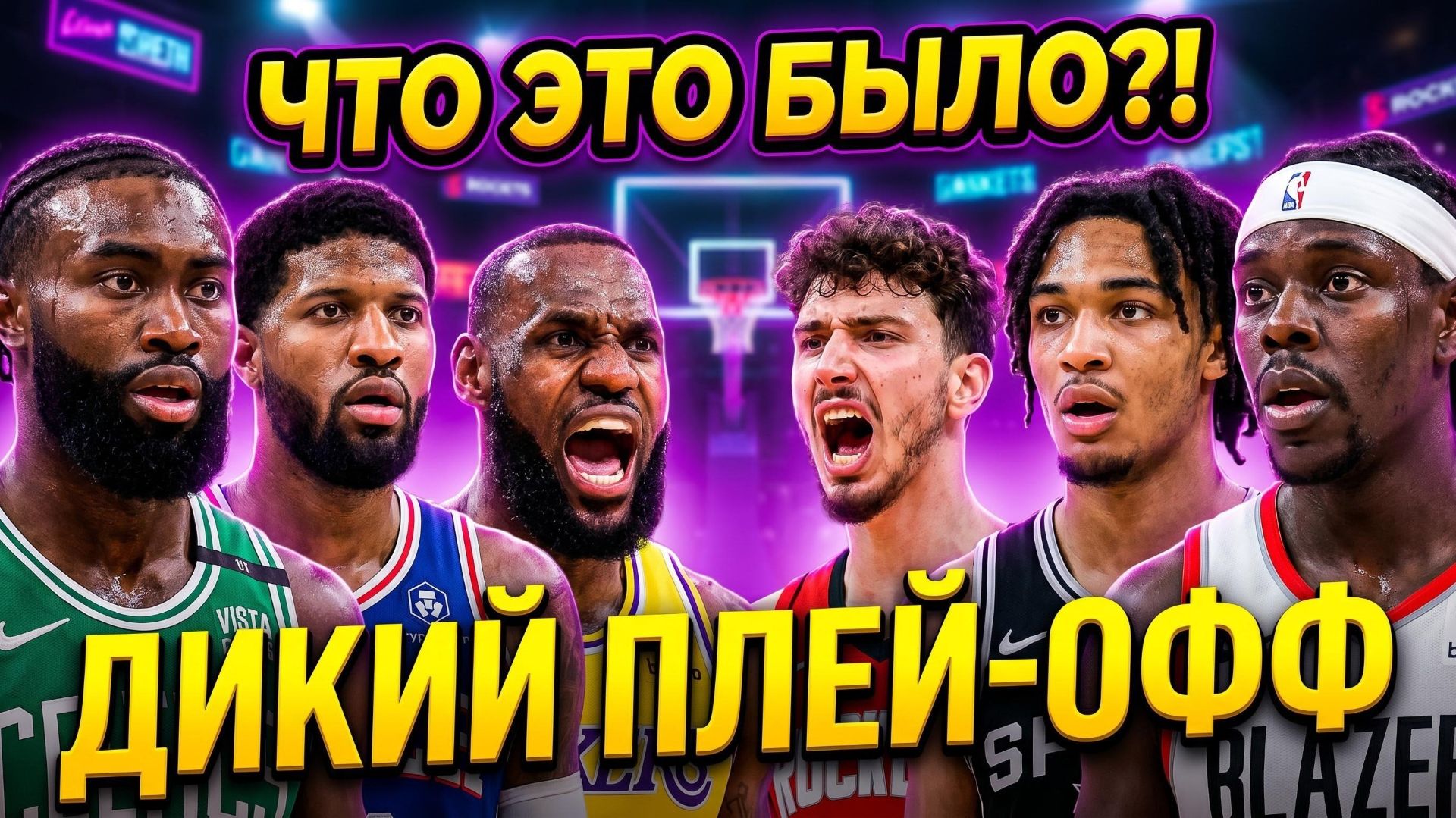 ЭТО КИНО! ЛЕЙКЕРС Vs РОКЕТС   СЕЛТИКС - СИКСЕРС  СПЁРС Vs БЛЭЙЗЕРС