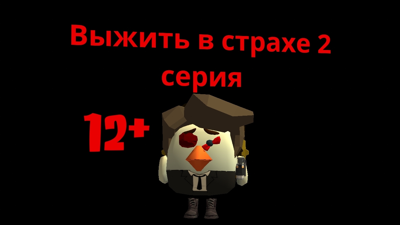 Выжить в страхе 2 серия сериал в Chicken Gun