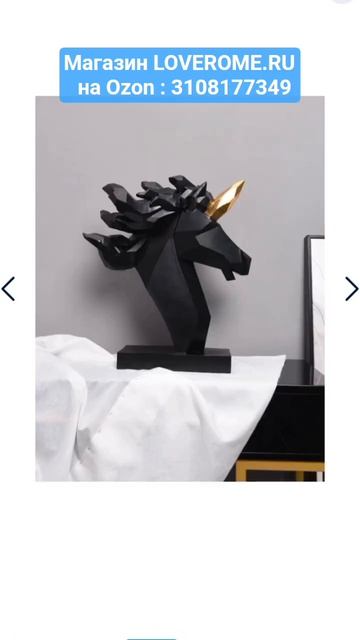 Продаётся ПОЛИГОНАЛЬНАЯ СТАТУЭТКА Единорог LOVEROME декор в стиле Лофт артикул Озон_  3108177349