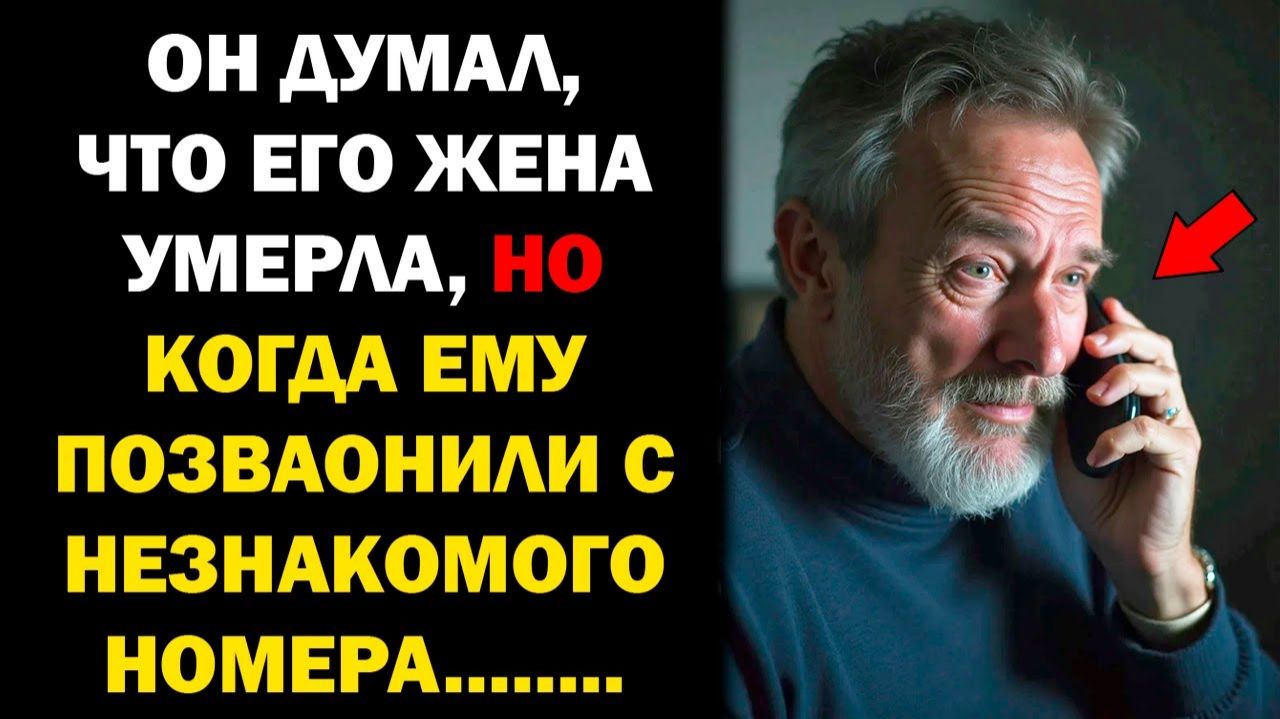 Он думал что его Жена умерла но когда ему ПОЗВОНИЛИ с незнакомого номера МУЖЧИНА заплакал!