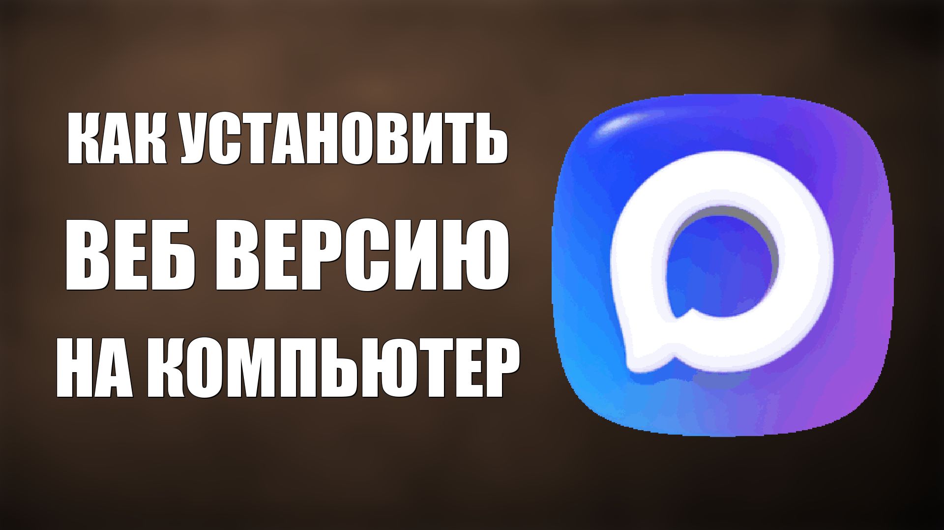 Как установить веб версию макс на компьютер