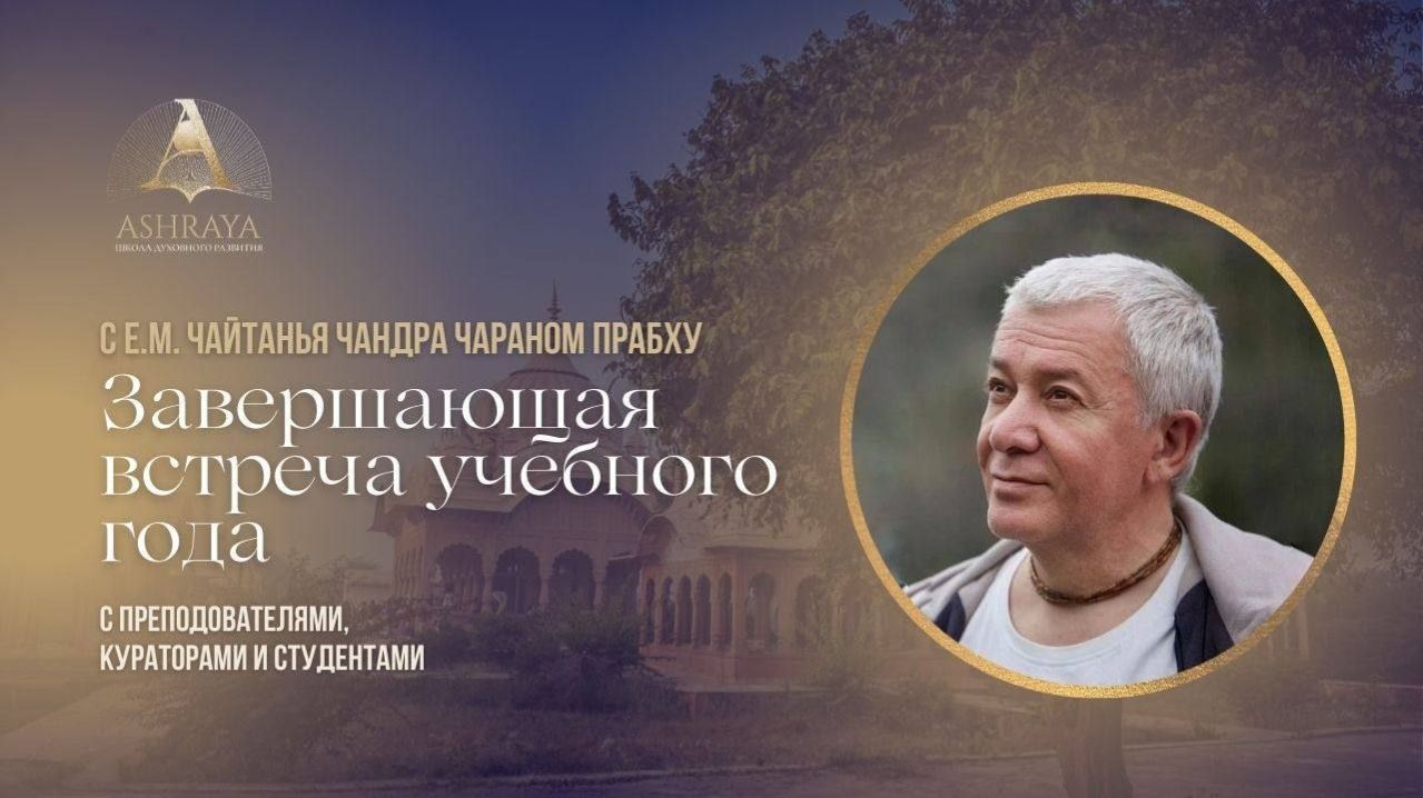 Совершенная деятельность преданного. ШБ 2.4.11. Е. М. Чайтанья Чандра Чаран дас. 2026.04.25
